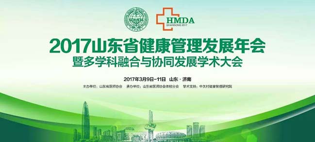 索電醫療參加2017山東省健康管理發展年會暨多學科融合與協同發展學術大會