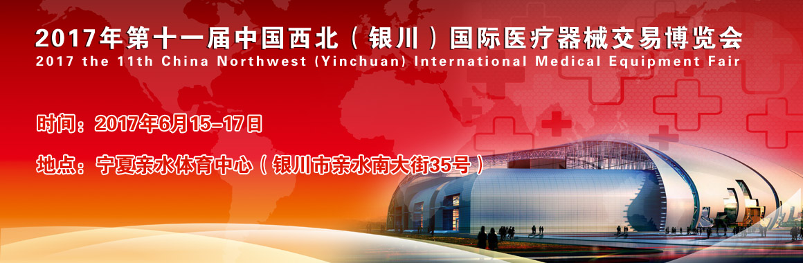 2017年第十一屆中國西北（銀川）國際醫療器械交易博覽會（2017.6.15-2017.6.17）