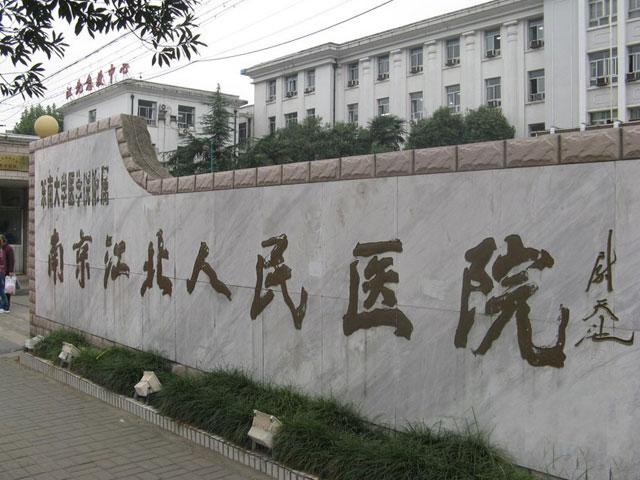 南京江北人民醫(yī)院 南京江北人民醫(yī)院